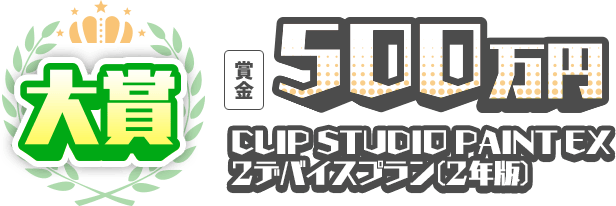 大賞 賞金500万円 CLIP STUDIO PAINT EX ２デバイスプラン(2年版) 