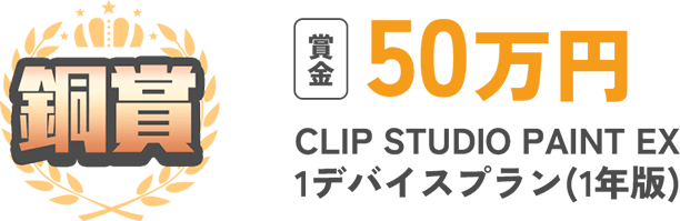銅賞 賞金50万円 CLIP STUDIO PAINT EX 1デバイスプラン(1年版)