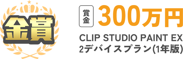 金賞 賞金300 万円 CLIP STUDIO PAINT EX 2デバイスプラン(1年版) 