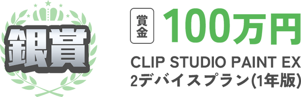銀賞 賞金100万円 CLIP STUDIO PAINT EX 2デバイスプラン(1年版)