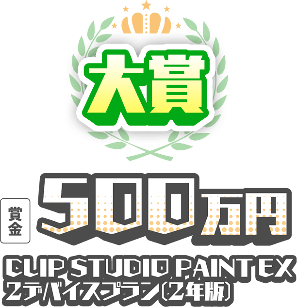 大賞 賞金500万円 CLIP STUDIO PAINT EX ２デバイスプラン(2年版) 