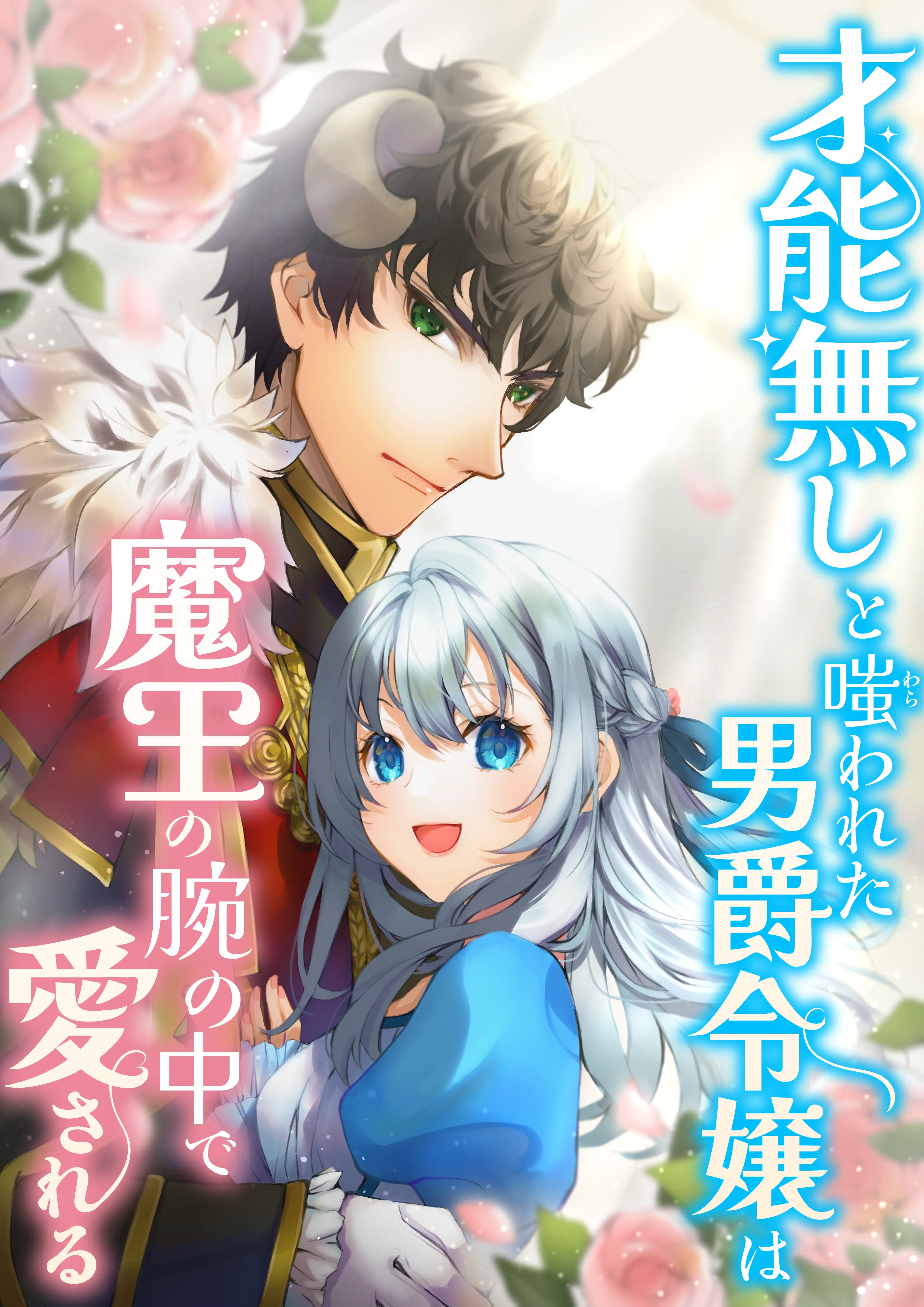 才能無しと嗤われた男爵令嬢は魔王の腕の中で愛される