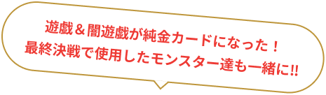 遊戯&闇遊戯が純金カードになった!最終決戦で使用したモンスター達も一緒に‼