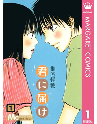 『君に届け』書影